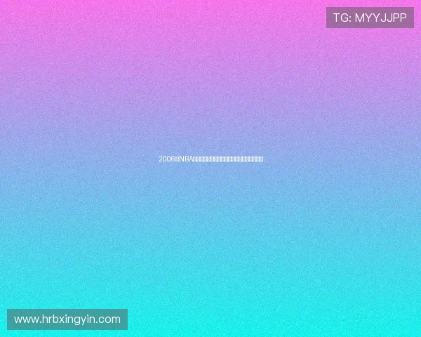 2006年NBA季后赛马刺与小牛的激烈对决与精彩瞬间回顾 2006年NBA季后赛马刺与小牛的激烈对决与精彩瞬间回顾